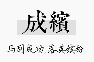 成缤名字的寓意及含义