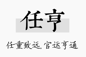 任亨名字的寓意及含义