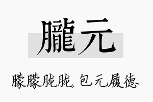 胧元名字的寓意及含义