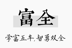 富全名字的寓意及含义