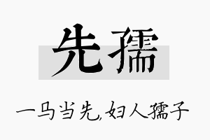 先孺名字的寓意及含义