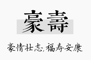 豪寿名字的寓意及含义