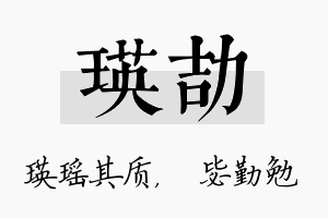 瑛劼名字的寓意及含义