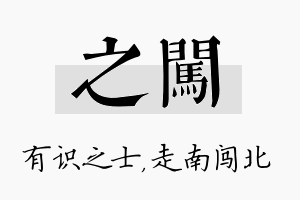 之闯名字的寓意及含义