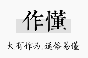 作懂名字的寓意及含义