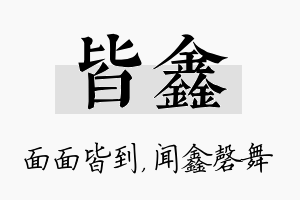 皆鑫名字的寓意及含义