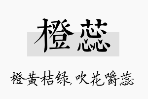 橙蕊名字的寓意及含义