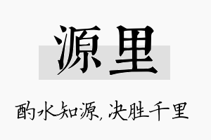 源里名字的寓意及含义