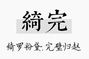 绮完名字的寓意及含义