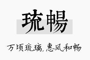 琉畅名字的寓意及含义