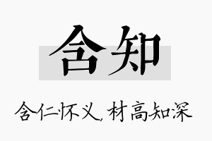 含知名字的寓意及含义