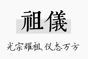 祖仪名字的寓意及含义