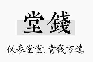 堂钱名字的寓意及含义