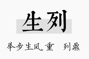 生列名字的寓意及含义