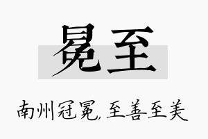 冕至名字的寓意及含义