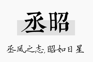 丞昭名字的寓意及含义