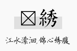 潆绣名字的寓意及含义