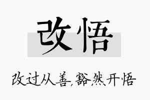 改悟名字的寓意及含义