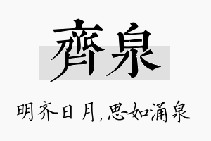 齐泉名字的寓意及含义