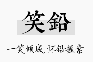 笑铅名字的寓意及含义