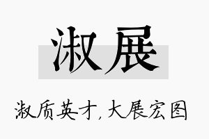 淑展名字的寓意及含义