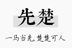 先楚名字的寓意及含义