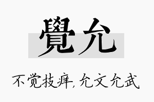 觉允名字的寓意及含义