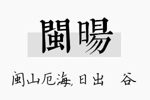 闽旸名字的寓意及含义