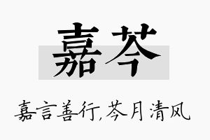 嘉芩名字的寓意及含义