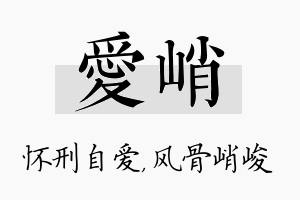 爱峭名字的寓意及含义