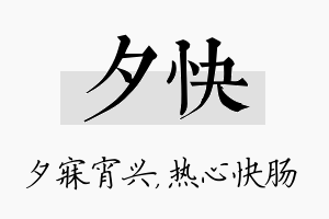 夕快名字的寓意及含义