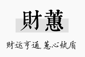 财蕙名字的寓意及含义