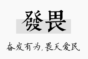 发畏名字的寓意及含义