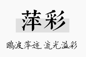 萍彩名字的寓意及含义