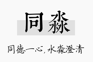 同淼名字的寓意及含义