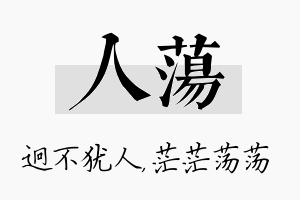 人荡名字的寓意及含义