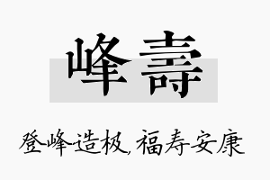 峰寿名字的寓意及含义