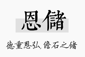 恩储名字的寓意及含义