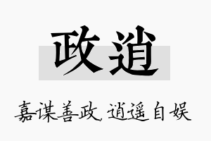 政逍名字的寓意及含义