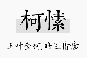 柯愫名字的寓意及含义