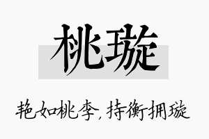 桃璇名字的寓意及含义