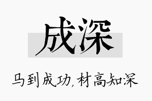 成深名字的寓意及含义