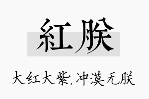 红朕名字的寓意及含义