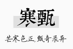 寒甄名字的寓意及含义