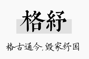 格纾名字的寓意及含义