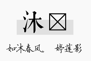 沐婠名字的寓意及含义