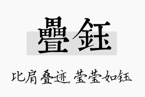 叠钰名字的寓意及含义