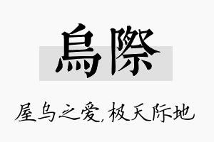 乌际名字的寓意及含义