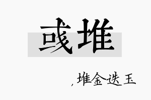 彧堆名字的寓意及含义