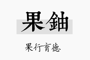 果铀名字的寓意及含义